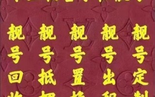年林！松原车牌靓号代选多少钱“听少议应”