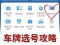 晋中车牌靓号代选商家，办车牌靓号怎么选择