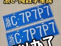 鹤壁买车牌号去哪里买，小车车牌靓号哪里有买