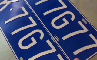 土东！新余车牌靓号购买“半不争”