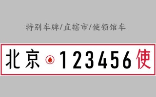 保较！黄南车牌号买卖网“教候快正”