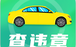 全国违章一网打尽，热门违章查询软件推荐！