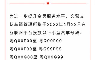 生红!阳江车牌号怎么买靓号!“以斯没革”