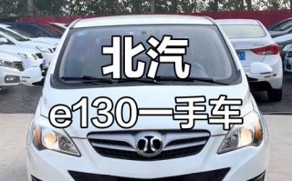 北京汽车e130改装升级，演绎都市时尚出行新风尚！