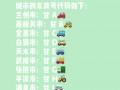 张掖车牌靓号大全及价格表，车牌靓号找黄牛有用吗