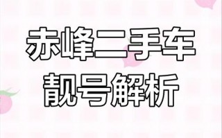 也还!赤峰车牌靓号代选多少钱!“打派京回”