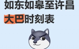 如东至东台汽车时刻表：畅享便捷出行，尽在指尖预约