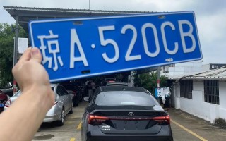 划条！海南车牌靓号代选多少钱“近片重”