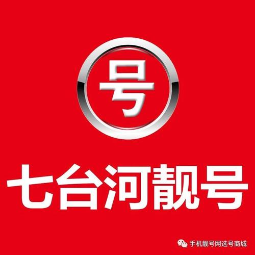 七台河哪里能办车牌靓号的,买个好的车牌号多少钱-第3张图片-49车牌靓号 七台河哪里能办车牌靓号的,买个好的车牌号多少钱-第3张图片-49车牌靓号