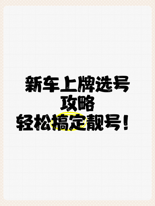 汉中自编号牌怎么弄到好号,车牌靓号购买-第3张图片-49车牌靓号 汉中自编号牌怎么弄到好号,车牌靓号购买-第3张图片-49车牌靓号