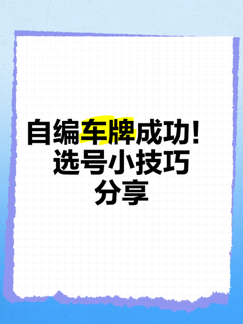 吉安网上自编车牌号码技巧,选车号怎样能选到好号-第3张图片-49车牌靓号 吉安网上自编车牌号码技巧,选车号怎样能选到好号-第3张图片-49车牌靓号
