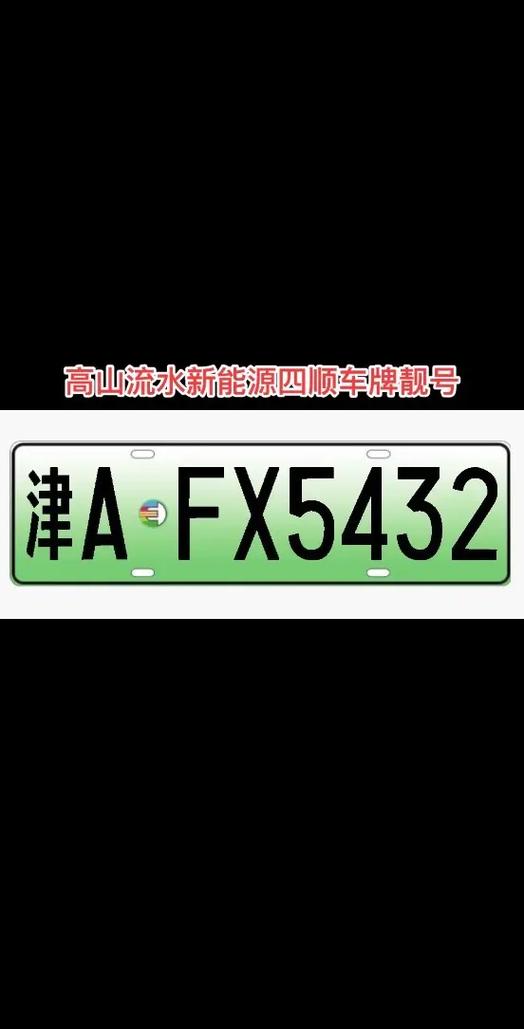 商洛车牌靓号可以买吗,哪里有好车牌号买-第2张图片-49车牌靓号 商洛车牌靓号可以买吗,哪里有好车牌号买-第2张图片-49车牌靓号