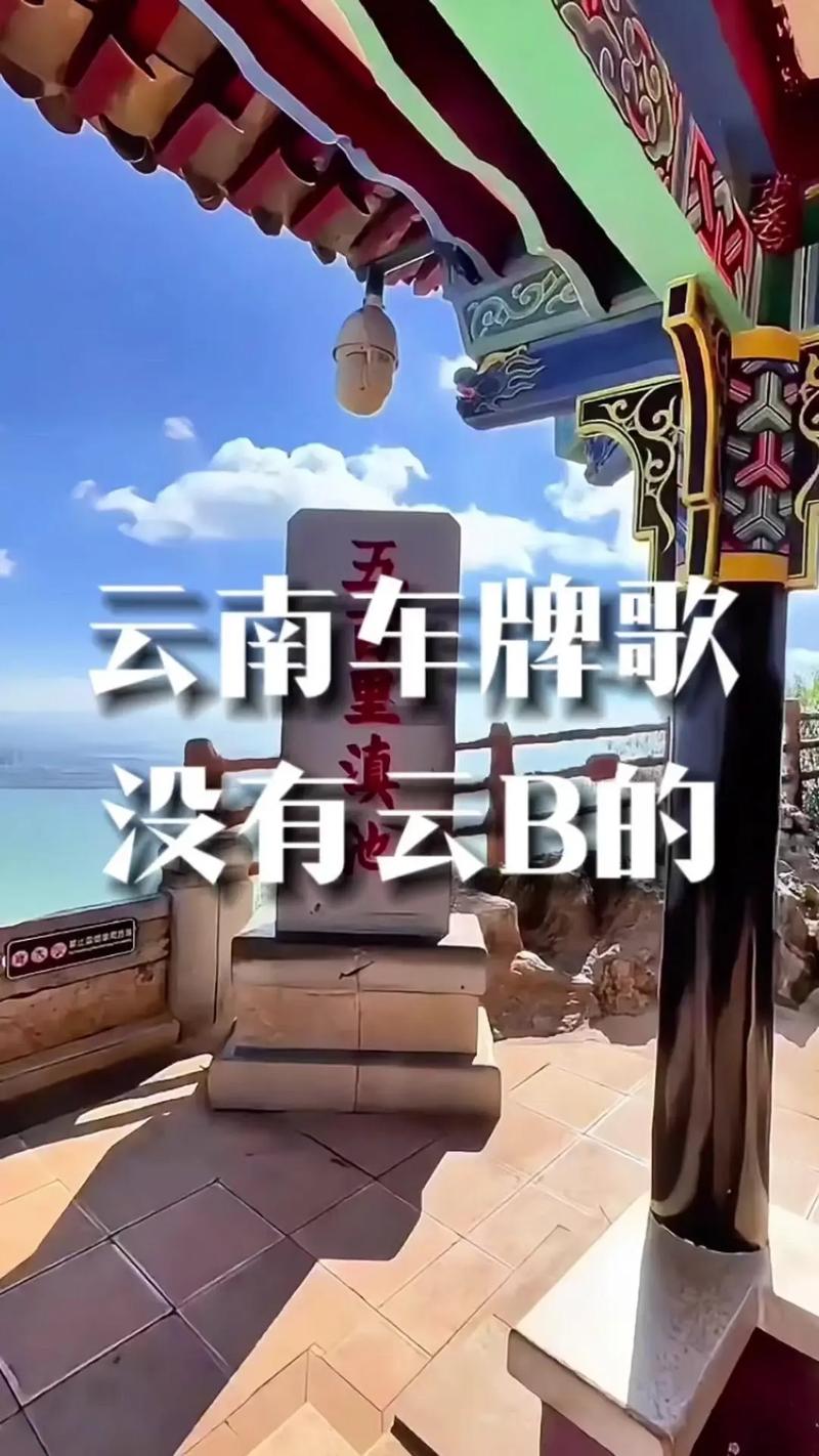 云南车牌靓号代选,车牌靓号找谁-第1张图片-49车牌靓号 云南车牌靓号代选,车牌靓号找谁-第1张图片-49车牌靓号