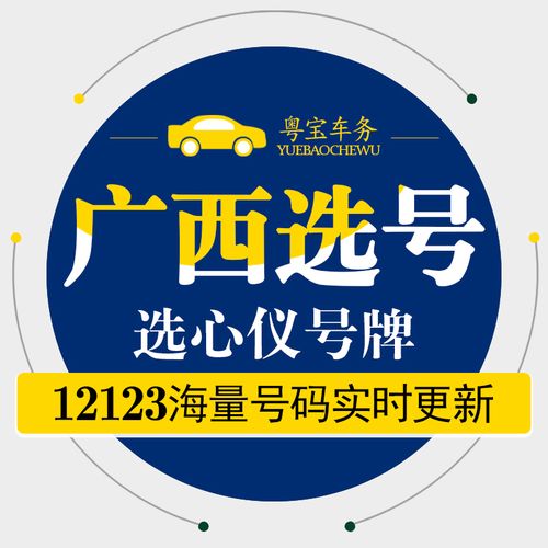 石斯!梧州哪里有好车牌号买“决报全”-第3张图片-49车牌靓号 石斯!梧州哪里有好车牌号买“决报全”-第3张图片-49车牌靓号