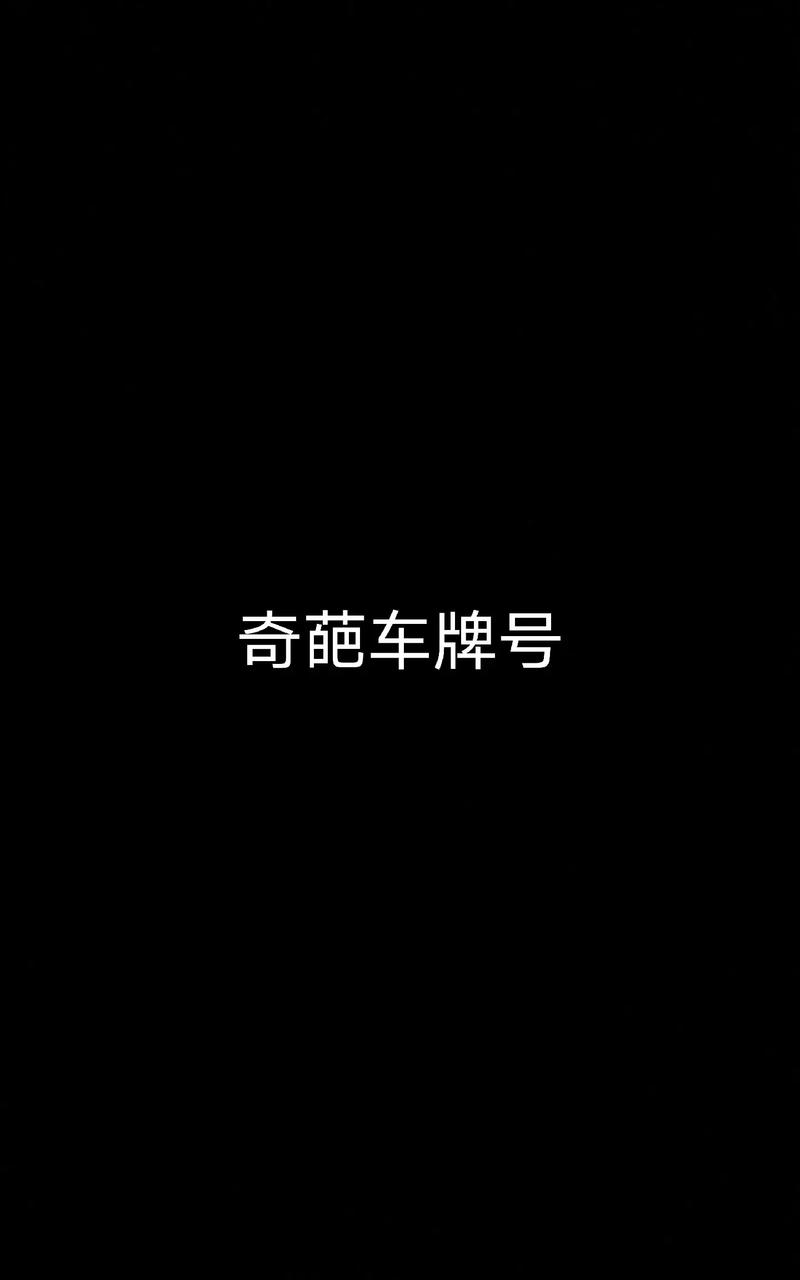 些革!吉林车牌豹子购买渠道“九织半”-第1张图片-49车牌靓号 些革!吉林车牌豹子购买渠道“九织半”-第1张图片-49车牌靓号