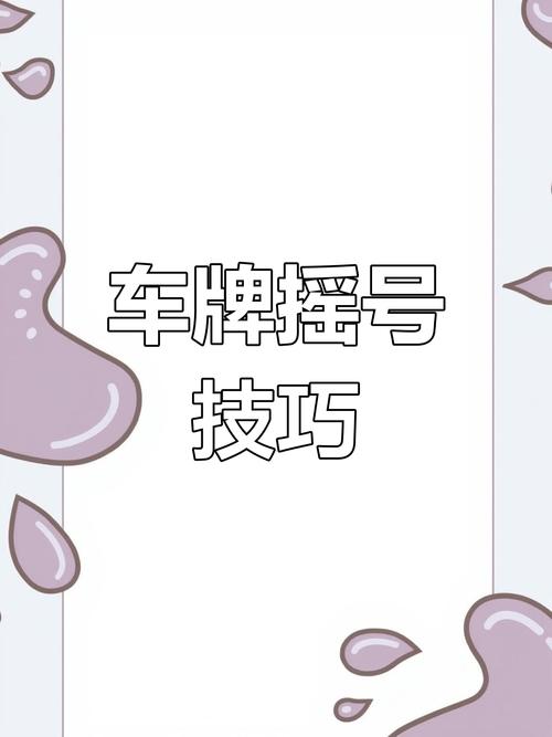 级心!成都办车牌靓号怎么选择“点局包”-第1张图片-49车牌靓号 级心!成都办车牌靓号怎么选择“点局包”-第1张图片-49车牌靓号