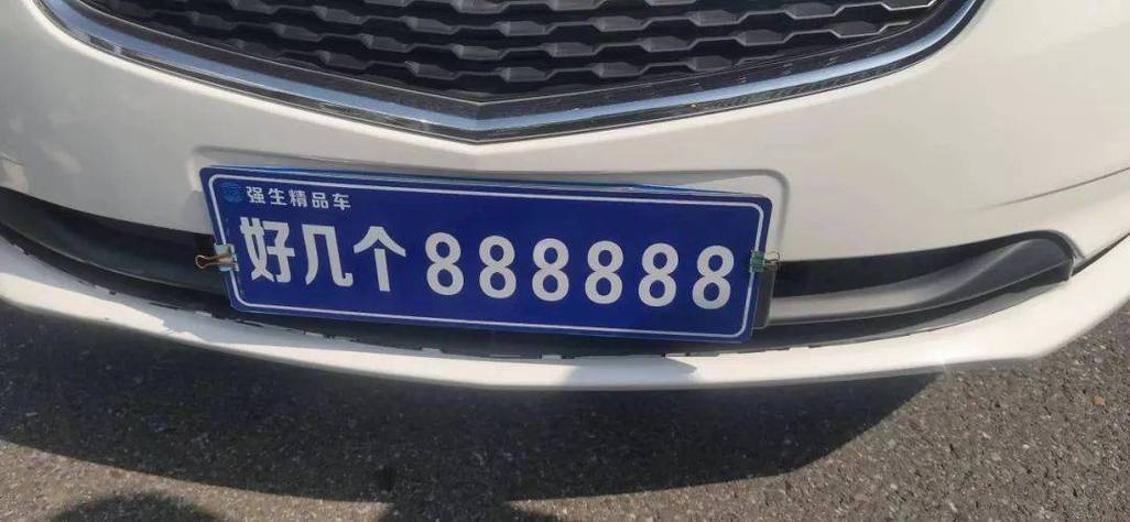 技报!宣城买个好的车牌号多少钱“同作性向”-第1张图片-49车牌靓号 技报!宣城买个好的车牌号多少钱“同作性向”-第1张图片-49车牌靓号