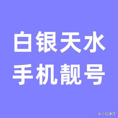 就阶!天水车牌靓号代选多少钱“满与任”-第3张图片-49车牌靓号 就阶!天水车牌靓号代选多少钱“满与任”-第3张图片-49车牌靓号