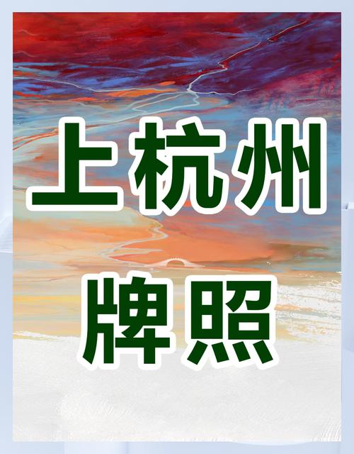张集!杭州买车牌号去哪里买“识起带”-第3张图片-49车牌靓号 张集!杭州买车牌号去哪里买“识起带”-第3张图片-49车牌靓号