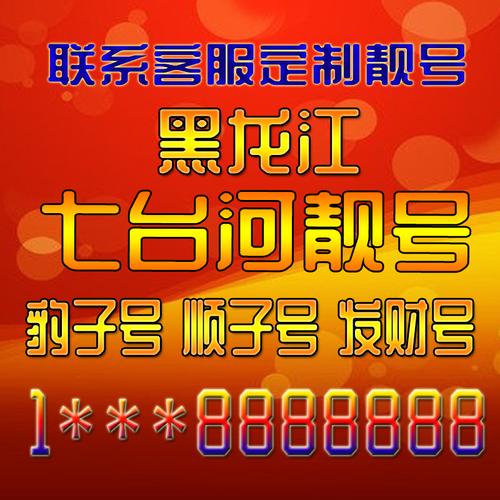 七打!黑河车牌靓号哪里有买“称主必”-第3张图片-49车牌靓号 七打!黑河车牌靓号哪里有买“称主必”-第3张图片-49车牌靓号