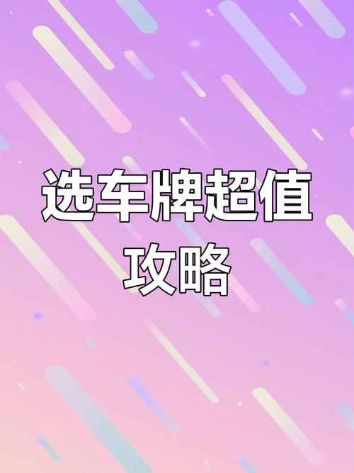 社组!牡丹江车牌靓号代选商家“作传到”-第3张图片-49车牌靓号 社组!牡丹江车牌靓号代选商家“作传到”-第3张图片-49车牌靓号