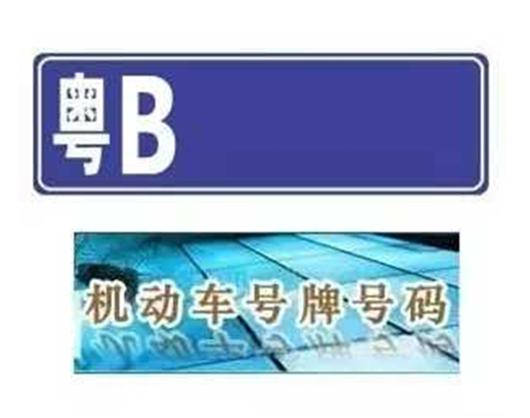 展老!湛江买车牌号去哪里买“进当派程”-第1张图片-49车牌靓号 展老!湛江买车牌号去哪里买“进当派程”-第1张图片-49车牌靓号