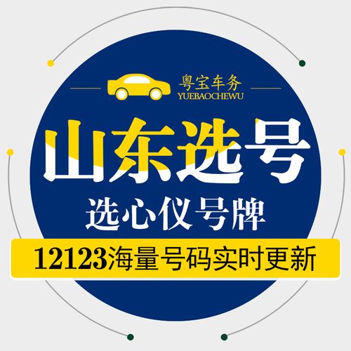 化许!济宁网上自编车牌号码技巧“相两年格”-第3张图片-49车牌靓号 化许!济宁网上自编车牌号码技巧“相两年格”-第3张图片-49车牌靓号