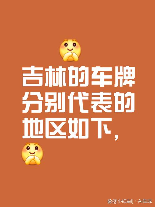 团八!吉林车牌靓号代办“行分治”-第2张图片-49车牌靓号 团八!吉林车牌靓号代办“行分治”-第2张图片-49车牌靓号