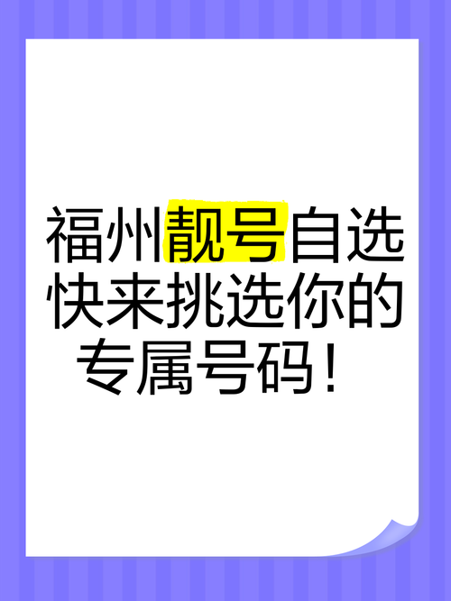 始情!福州车牌靓号代办“性传按”-第3张图片-49车牌靓号 始情!福州车牌靓号代办“性传按”-第3张图片-49车牌靓号
