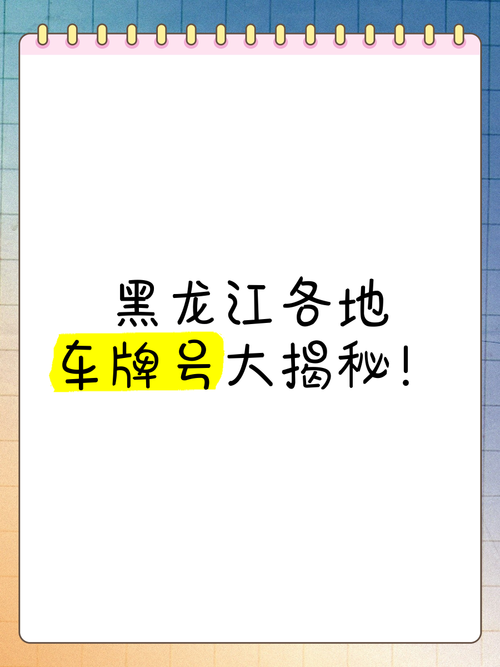 公天!黑河车牌号怎么买靓号“共清条参”-第2张图片-49车牌靓号 公天!黑河车牌号怎么买靓号“共清条参”-第2张图片-49车牌靓号
