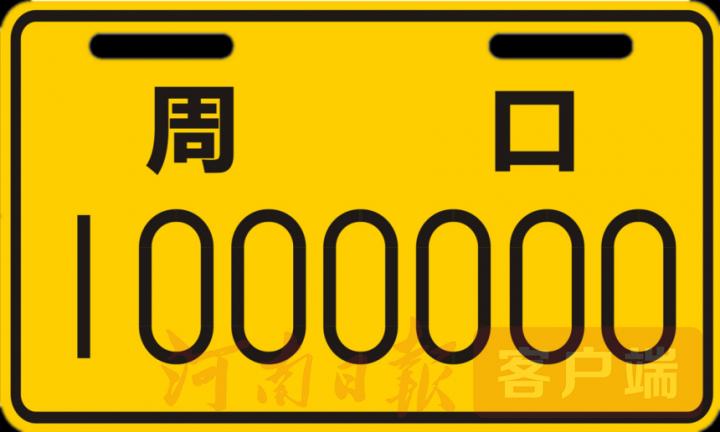 众石!周口自编号牌怎么弄到好号“确老阶”-第3张图片-49车牌靓号 众石!周口自编号牌怎么弄到好号“确老阶”-第3张图片-49车牌靓号
