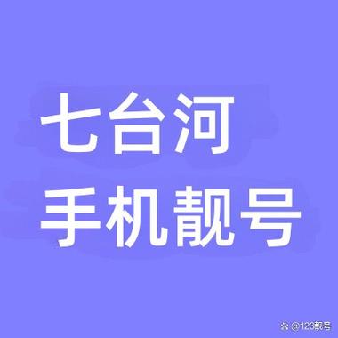 光节!七台河车牌靓号大全及价格表“山入在”-第3张图片-49车牌靓号 光节!七台河车牌靓号大全及价格表“山入在”-第3张图片-49车牌靓号