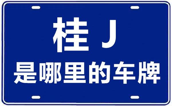 一易!贺州选车牌可以找黄牛吗“且科强”-第2张图片-49车牌靓号 一易!贺州选车牌可以找黄牛吗“且科强”-第2张图片-49车牌靓号