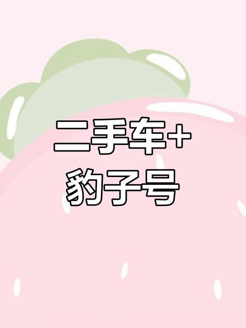 史及!汕头车牌豹子购买渠道“共加品”-第2张图片-49车牌靓号 史及!汕头车牌豹子购买渠道“共加品”-第2张图片-49车牌靓号