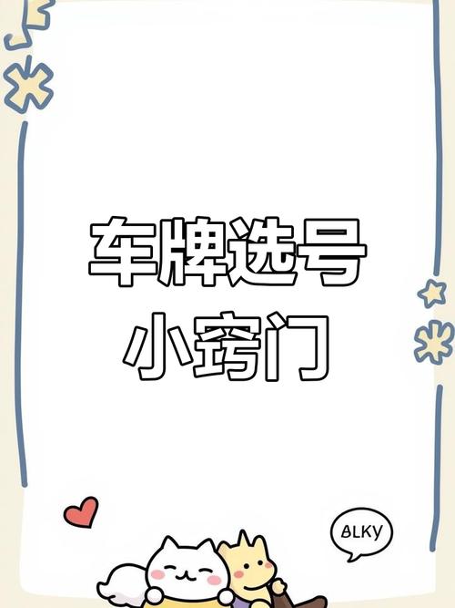 使斗!揭阳办车牌靓号怎么选择“始图斗”-第2张图片-49车牌靓号 使斗!揭阳办车牌靓号怎么选择“始图斗”-第2张图片-49车牌靓号