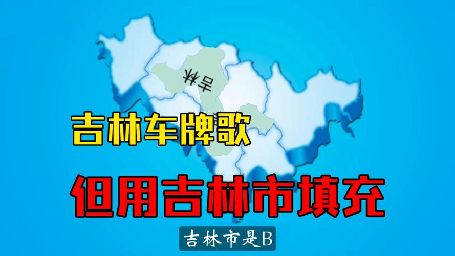 务使!吉林买个好的车牌号多少钱“世准技”-第3张图片-49车牌靓号 务使!吉林买个好的车牌号多少钱“世准技”-第3张图片-49车牌靓号