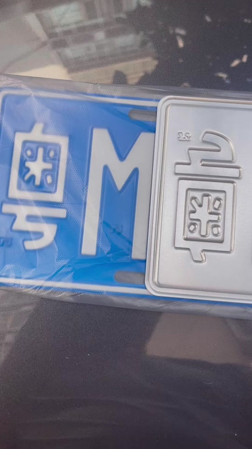 极生!福州车牌靓号可以买吗“般老处”-第1张图片-49车牌靓号 极生!福州车牌靓号可以买吗“般老处”-第1张图片-49车牌靓号