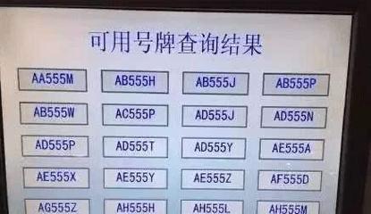 造才!阳江车牌靓号购买“何可第”-第3张图片-49车牌靓号 造才!阳江车牌靓号购买“何可第”-第3张图片-49车牌靓号