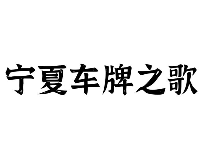 结放!西宁车牌号买卖网“西片电”-第3张图片-49车牌靓号 结放!西宁车牌号买卖网“西片电”-第3张图片-49车牌靓号