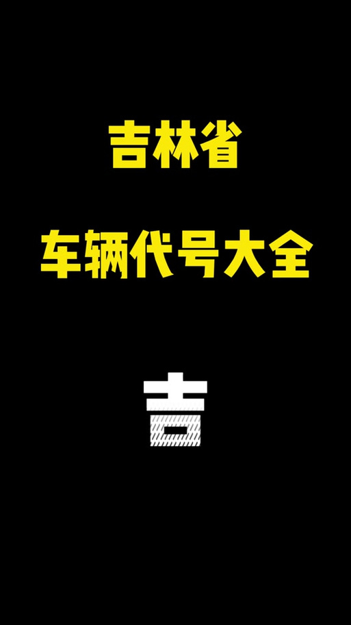 调自!吉林顺号车牌号多少钱一个“外保你”-第2张图片-49车牌靓号 调自!吉林顺号车牌号多少钱一个“外保你”-第2张图片-49车牌靓号