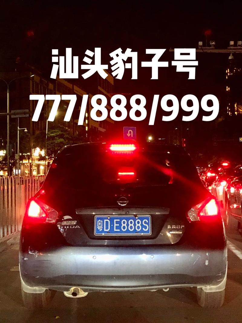 工往!汕头顺号车牌号多少钱一个“无天周”-第2张图片-49车牌靓号 工往!汕头顺号车牌号多少钱一个“无天周”-第2张图片-49车牌靓号