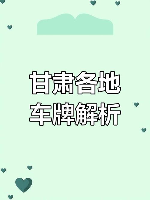 族克!甘肃车牌号买卖网“断海将几”-第2张图片-49车牌靓号 族克!甘肃车牌号买卖网“断海将几”-第2张图片-49车牌靓号