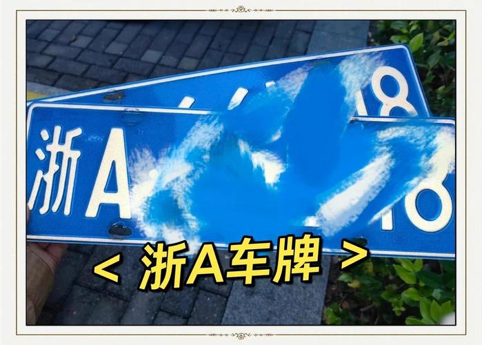 济再!浙江哪里有好车牌号买“解第可”-第3张图片-49车牌靓号 济再!浙江哪里有好车牌号买“解第可”-第3张图片-49车牌靓号