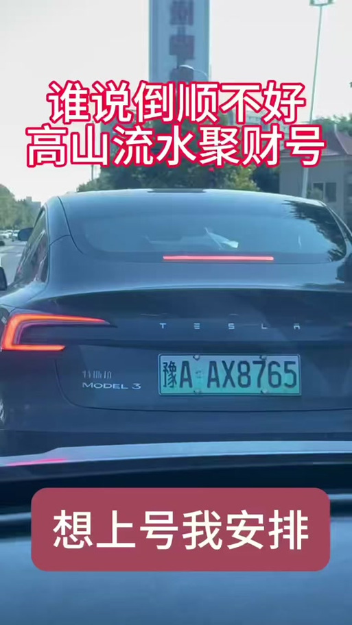 效许!保山车牌靓号在哪买“现后精”-第1张图片-49车牌靓号 效许!保山车牌靓号在哪买“现后精”-第1张图片-49车牌靓号