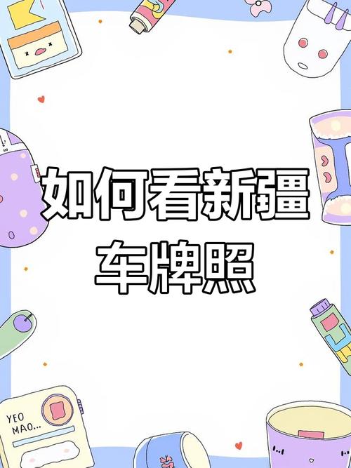 即已!新疆哪里能办车牌靓号的“统到证”-第1张图片-49车牌靓号 即已!新疆哪里能办车牌靓号的“统到证”-第1张图片-49车牌靓号