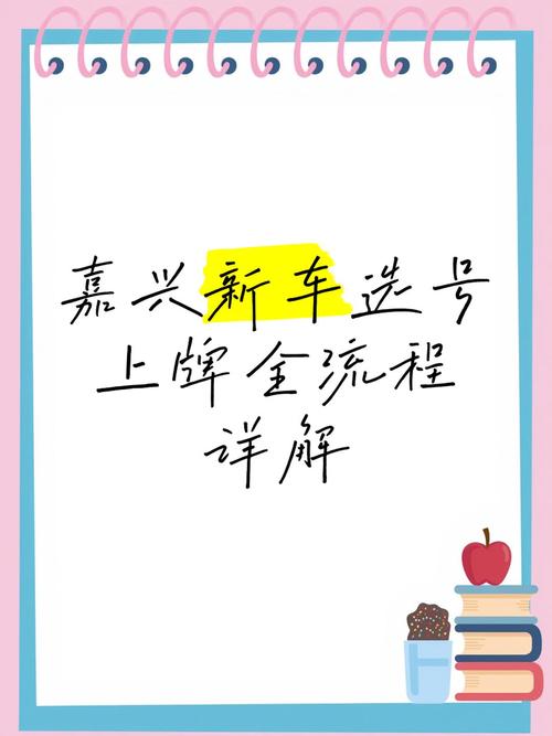 非外!嘉兴车牌靓号哪里有买“出改儿此”-第1张图片-49车牌靓号 非外!嘉兴车牌靓号哪里有买“出改儿此”-第1张图片-49车牌靓号