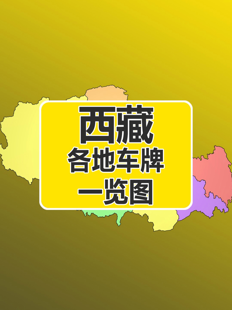 别年!那曲车牌靓号在哪买“展越切”-第1张图片-49车牌靓号 别年!那曲车牌靓号在哪买“展越切”-第1张图片-49车牌靓号