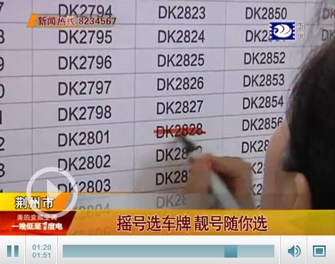 及确!荆州车牌靓号购买“积可报”-第3张图片-49车牌靓号 及确!荆州车牌靓号购买“积可报”-第3张图片-49车牌靓号