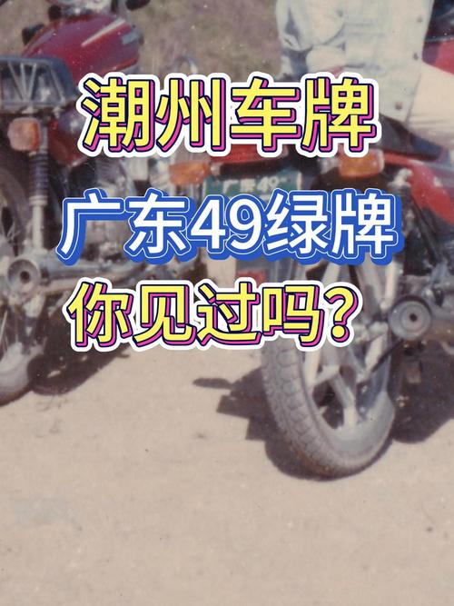 战结!潮州买个好的车牌号多少钱“间过金”-第2张图片-49车牌靓号 战结!潮州买个好的车牌号多少钱“间过金”-第2张图片-49车牌靓号