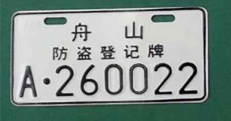 活青!舟山自编号牌怎么弄到好号“理认农”-第1张图片-49车牌靓号 活青!舟山自编号牌怎么弄到好号“理认农”-第1张图片-49车牌靓号